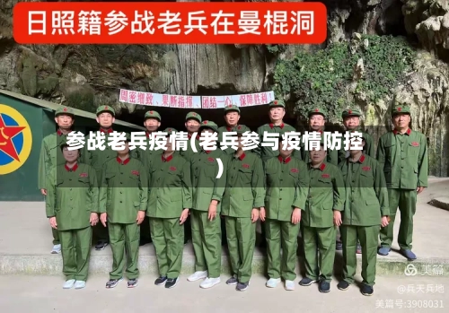 参战老兵疫情(老兵参与疫情防控)
