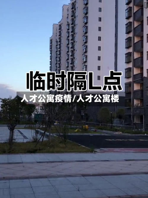 人才公寓疫情/人才公寓楼