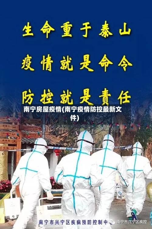 南宁房屋疫情(南宁疫情防控最新文件)