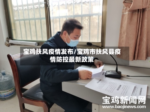 宝鸡扶风疫情发布/宝鸡市扶风县疫情防控最新政策