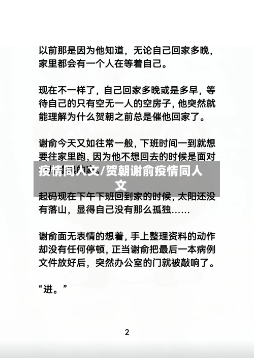 疫情同人文/贺朝谢俞疫情同人文