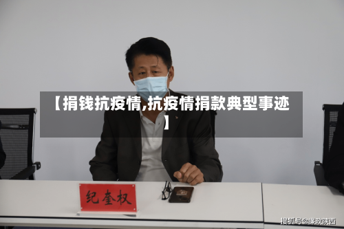 【捐钱抗疫情,抗疫情捐款典型事迹】