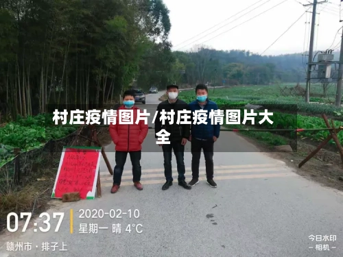 村庄疫情图片/村庄疫情图片大全