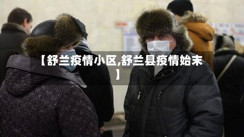 【舒兰疫情小区,舒兰县疫情始末】