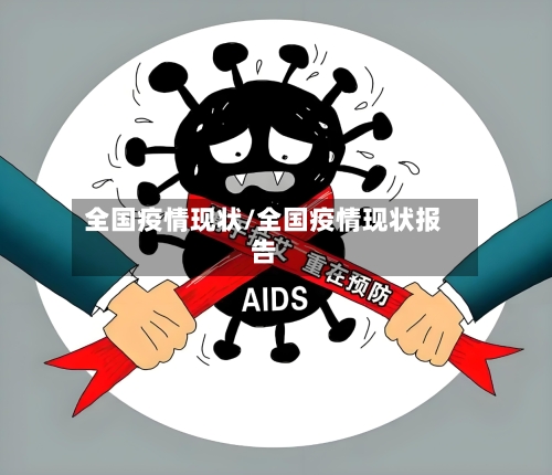 全国疫情现状/全国疫情现状报告