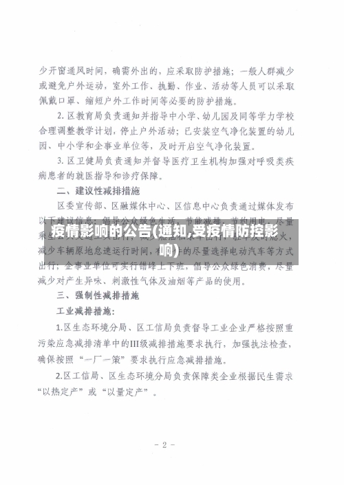 疫情影响的公告(通知,受疫情防控影响)