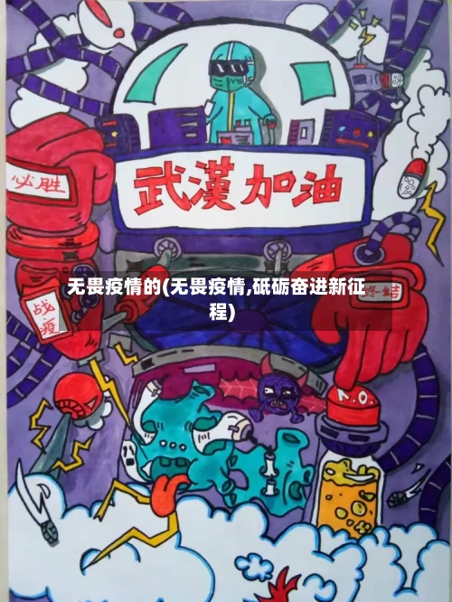 无畏疫情的(无畏疫情,砥砺奋进新征程)