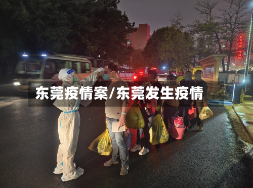 东莞疫情案/东莞发生疫情