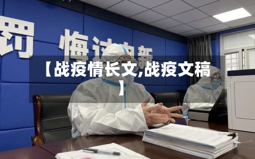 【战疫情长文,战疫文稿】