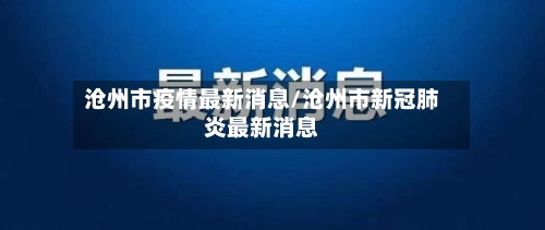 沧州市疫情最新消息/沧州市新冠肺炎最新消息