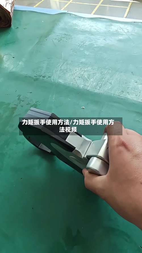 力矩扳手使用方法/力矩扳手使用方法视频