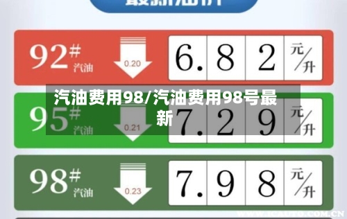 汽油费用98/汽油费用98号最新