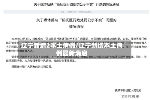 辽宁新增2本土病例/辽宁新增本土病例最新消息