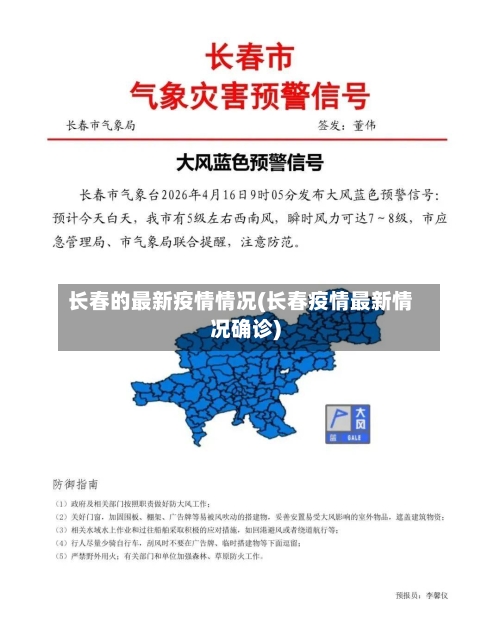 长春的最新疫情情况(长春疫情最新情况确诊)