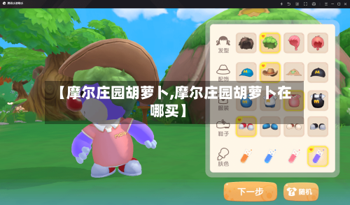 【摩尔庄园胡萝卜,摩尔庄园胡萝卜在哪买】