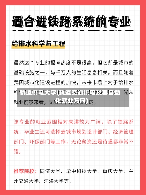 轨道供电大学(轨道交通供电及其自动化就业方向)