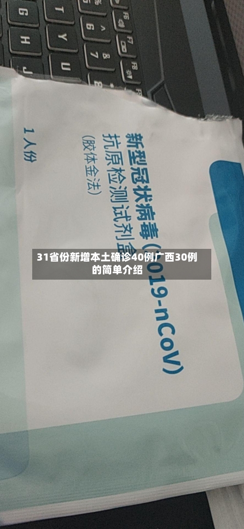 31省份新增本土确诊40例广西30例的简单介绍
