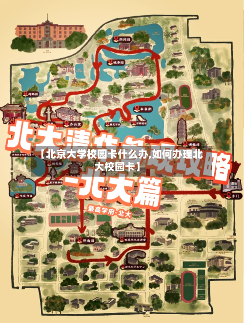 【北京大学校园卡什么办,如何办理北大校园卡】-第2张图片