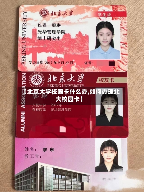 【北京大学校园卡什么办,如何办理北大校园卡】