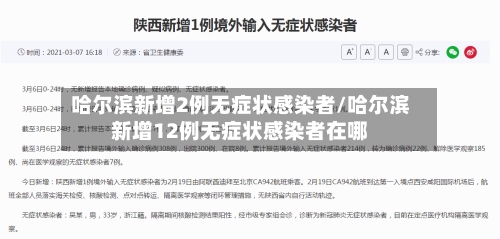 哈尔滨新增2例无症状感染者/哈尔滨新增12例无症状感染者在哪-第2张图片
