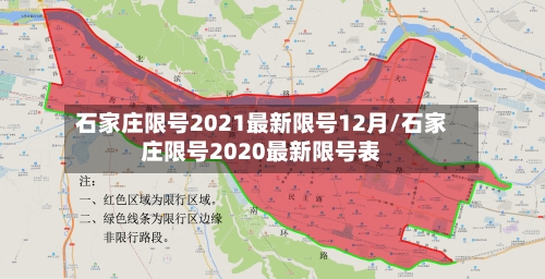 石家庄限号2021最新限号12月/石家庄限号2020最新限号表