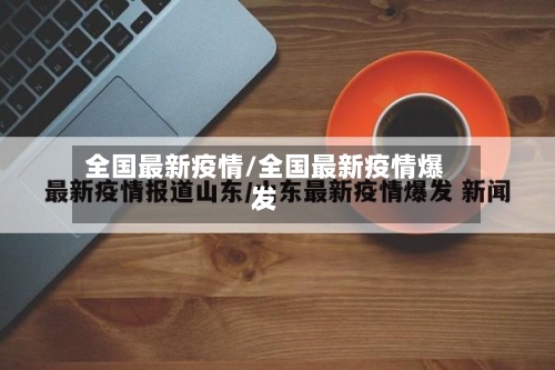 全国最新疫情/全国最新疫情爆发