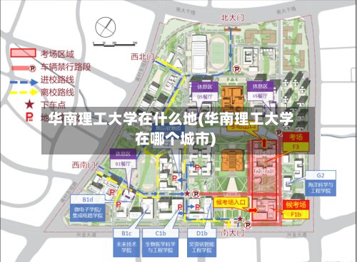 华南理工大学在什么地(华南理工大学在哪个城市)