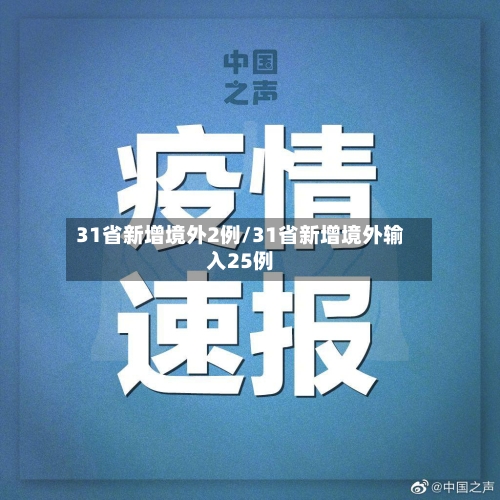 31省新增境外2例/31省新增境外输入25例