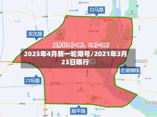 2023年4月新一轮限号/2021年3月23日限行