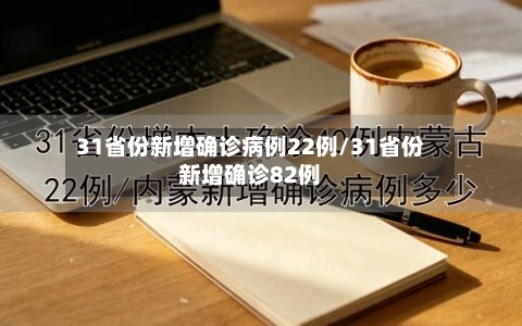 31省份新增确诊病例22例/31省份新增确诊82例