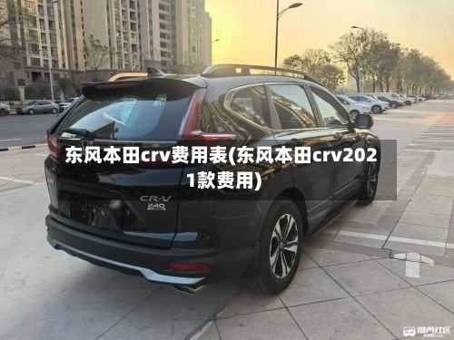 东风本田crv费用表(东风本田crv2021款费用)