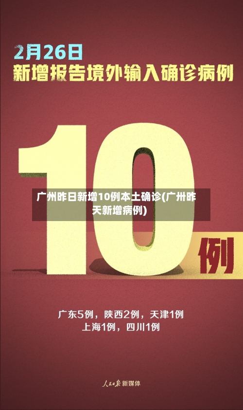 广州昨日新增10例本土确诊(广卅昨天新增病例)