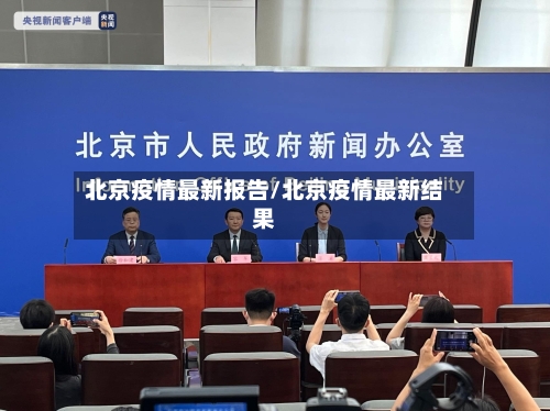 北京疫情最新报告/北京疫情最新结果
