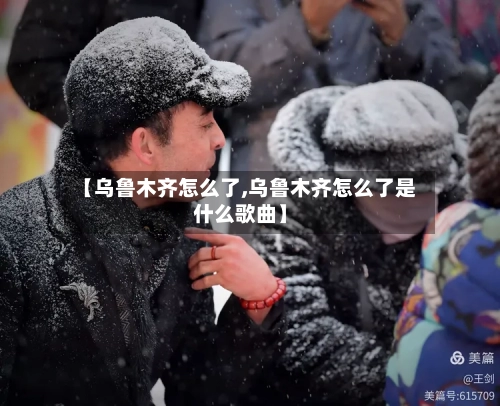 【乌鲁木齐怎么了,乌鲁木齐怎么了是什么歌曲】