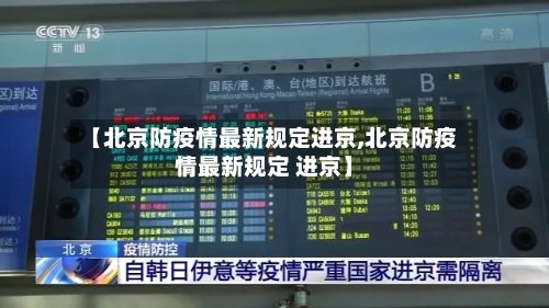 【北京防疫情最新规定进京,北京防疫情最新规定 进京】-第2张图片