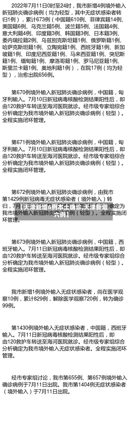 【天津新增6例本土确诊,天津新增六例】-第2张图片