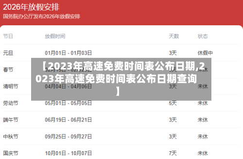 【2023年高速免费时间表公布日期,2023年高速免费时间表公布日期查询】