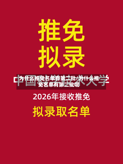 为什么推免名单有第二批/为什么推免名单有第二批呢