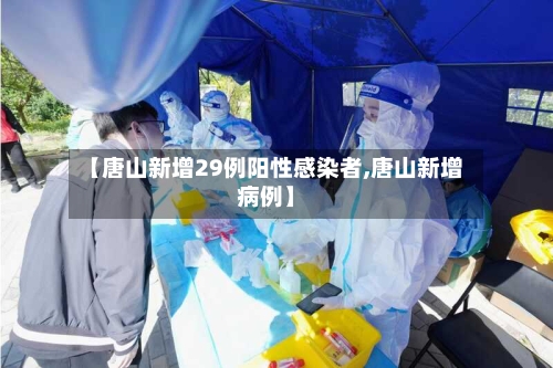 【唐山新增29例阳性感染者,唐山新增病例】
