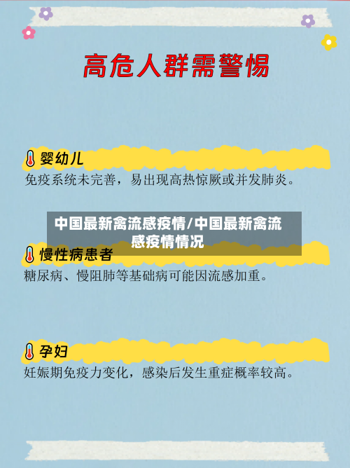 中国最新禽流感疫情/中国最新禽流感疫情情况