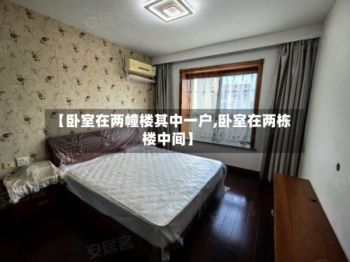 【卧室在两幢楼其中一户,卧室在两栋楼中间】