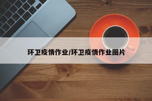 环卫疫情作业/环卫疫情作业图片