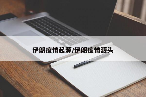 伊朗疫情起源/伊朗疫情源头