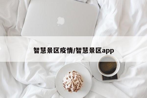 智慧景区疫情/智慧景区app