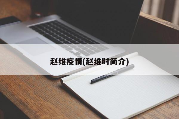 赵维疫情(赵维时简介)