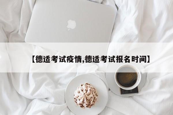 【德适考试疫情,德适考试报名时间】