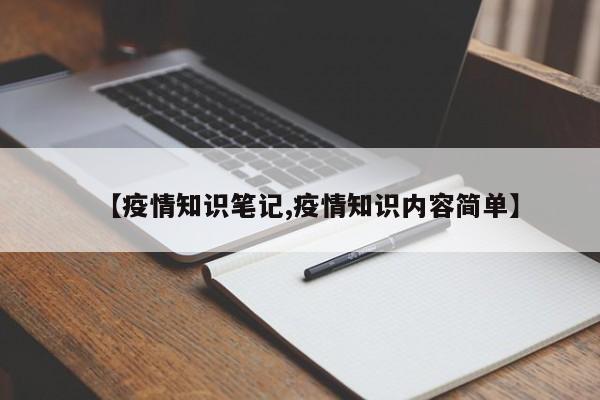 【疫情知识笔记,疫情知识内容简单】