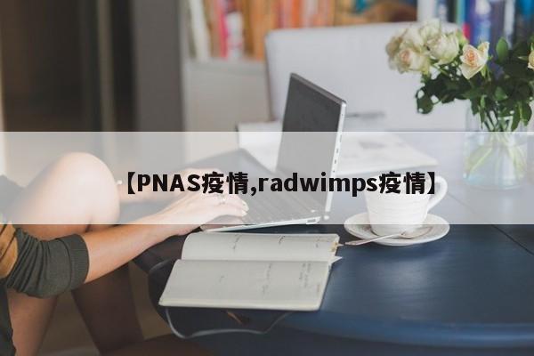 【PNAS疫情,radwimps疫情】