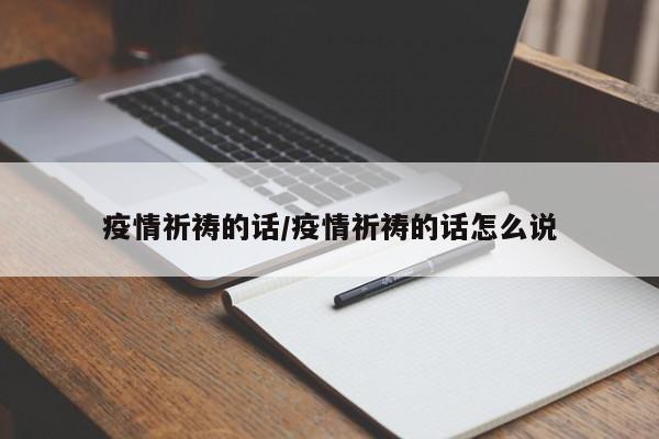 疫情祈祷的话/疫情祈祷的话怎么说