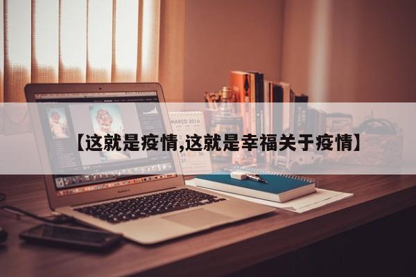【这就是疫情,这就是幸福关于疫情】